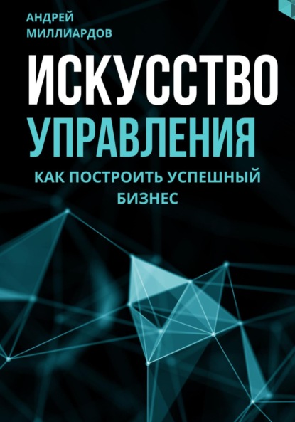 Искусство управления. Как построить успешный бизнес