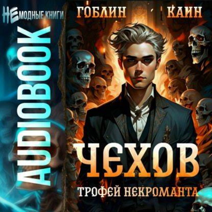 Чехов. Книга 11. Трофей некроманта