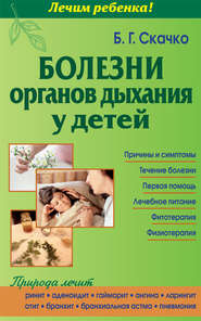 бесплатно читать книгу Болезни органов дыхания у детей автора Борис Скачко