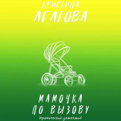 Мамочка по вызову