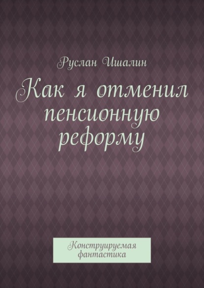 Как я отменил пенсионную реформу. Конструируемая фантастика