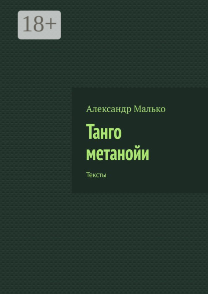 Танго метанойи. Тексты
