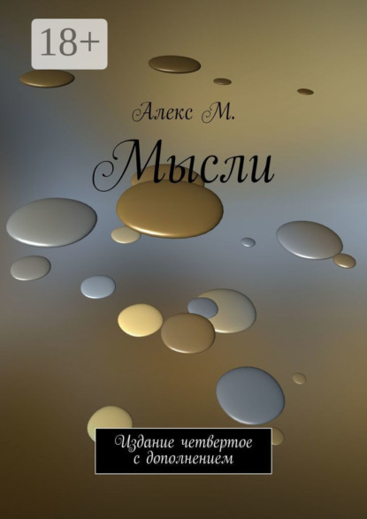 Мысли. Издание четвертое с дополнением