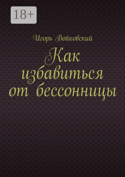 Как избавиться от бессонницы
