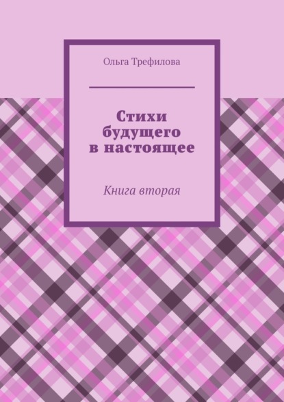 Стихи будущего в настоящее. Книга вторая