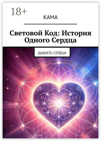 Световой код: История одного сердца. Дышать сердца