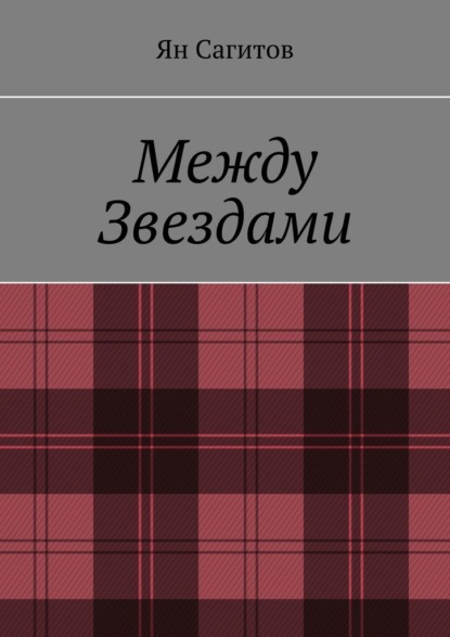 Между звездами