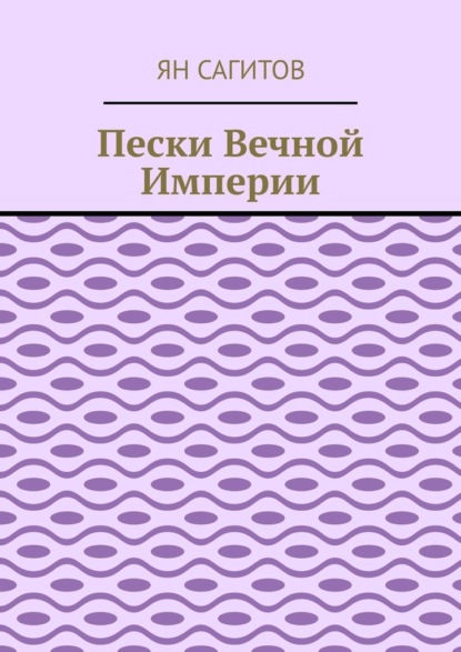 Пески вечной империи