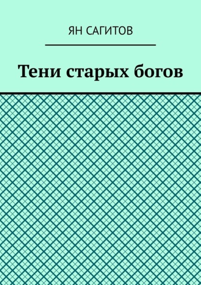 Тени старых богов