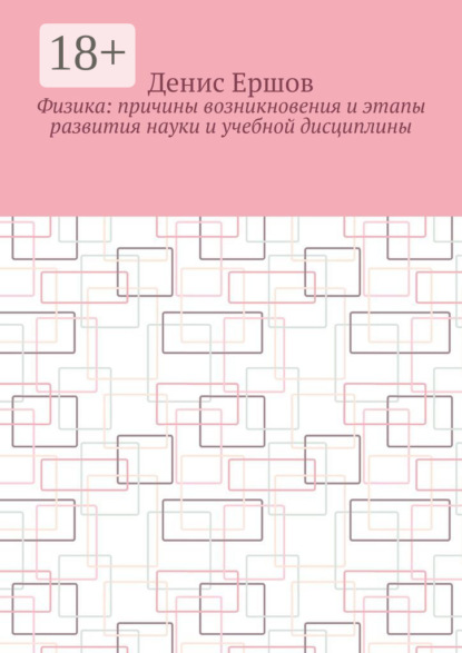 Физика: Причины возникновения и этапы развития науки и учебной дисциплины. Цикл: Учебники по физике