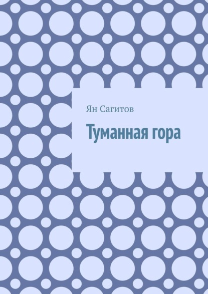 Туманная гора