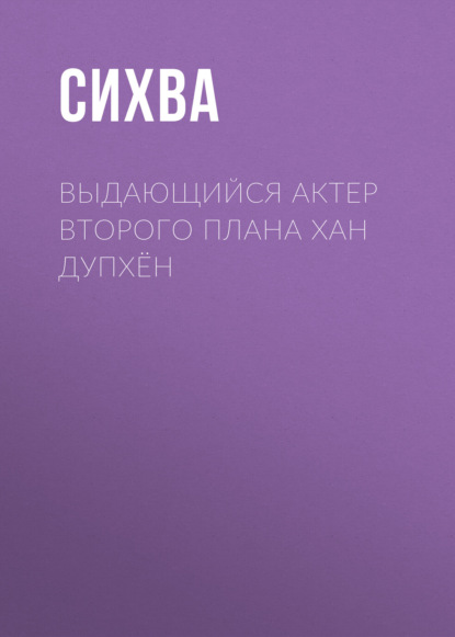 Выдающийся актер второго плана Хан Дупхён. Глава 26