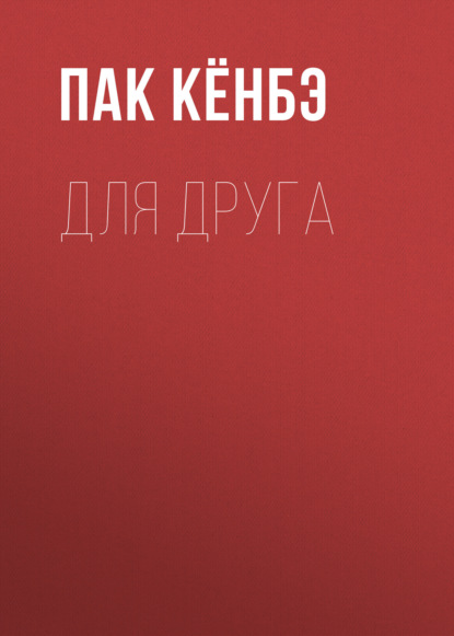 Для друга. Глава 19