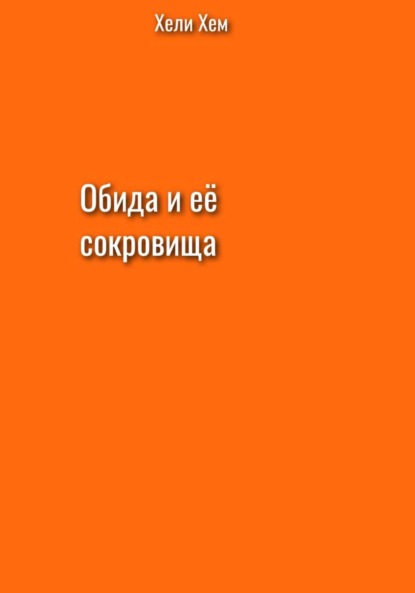 Обида и её сокровища