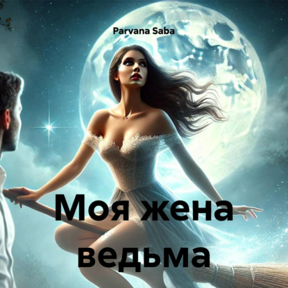 Моя жена ведьма