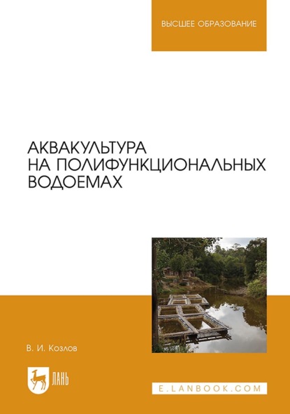 Аквакультура на полифункциональных водоемах. Учебное пособие для вузов