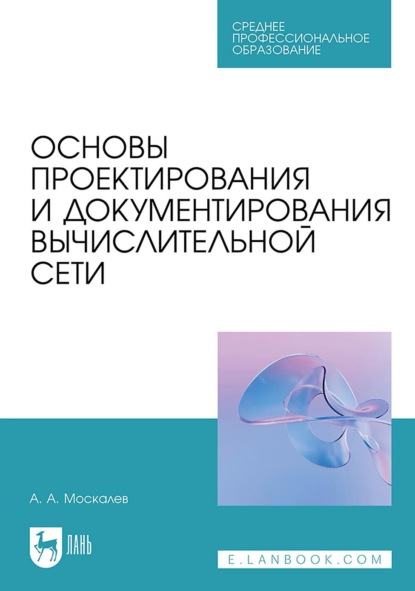 Основы проектирования и документирования вычислительной сети. Учебное пособие для СПО