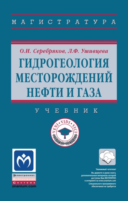 Гидрогеология месторождений нефти и газа