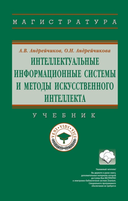 Интеллектуальные информационные системы и методы искусственного интеллекта