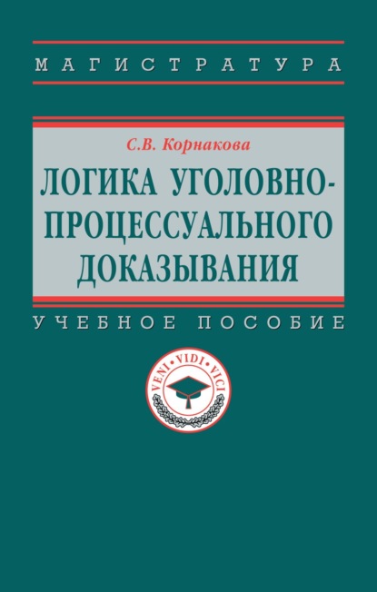 Логика уголовно-процессуального доказывания