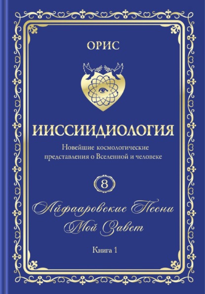 «Айфааровские Песни. Часть 3» (Том 8, книга 1)