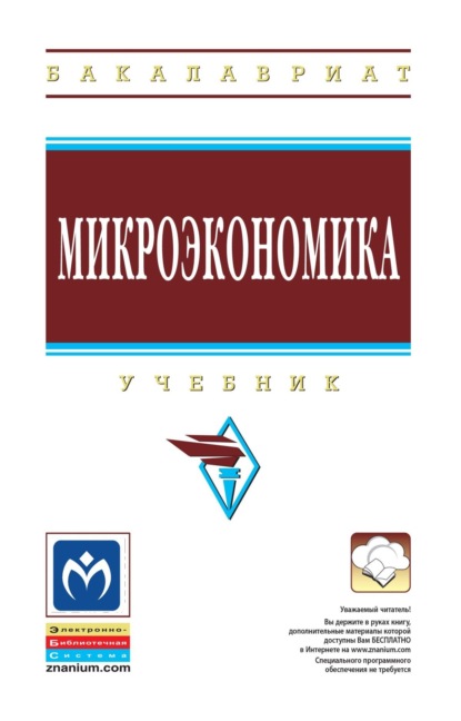 Микроэкономика