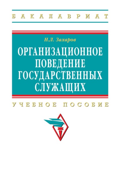 Организационное поведение государственных служащих