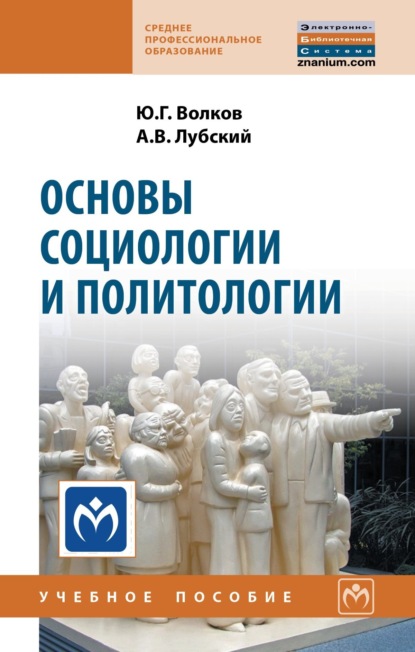 Основы социологии и политологии