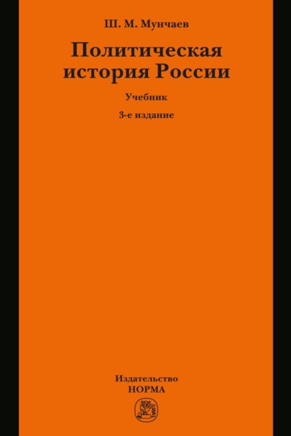 Политическая история России. От образования русского централизованного государства до начала XXI века