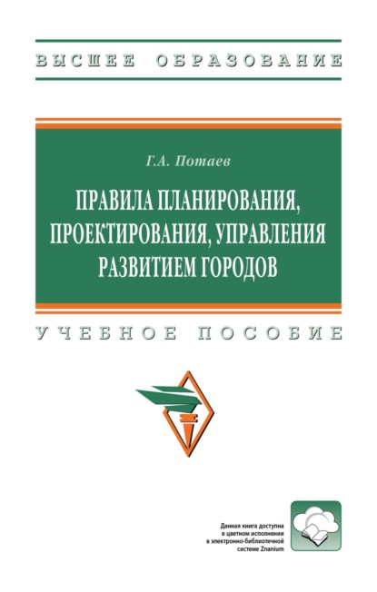 Правила планирования, проектирования, управления развитием городов