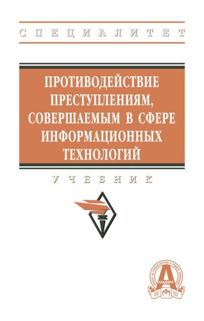 Противодействие преступлениям, совершаемым в сфере информационных технологий