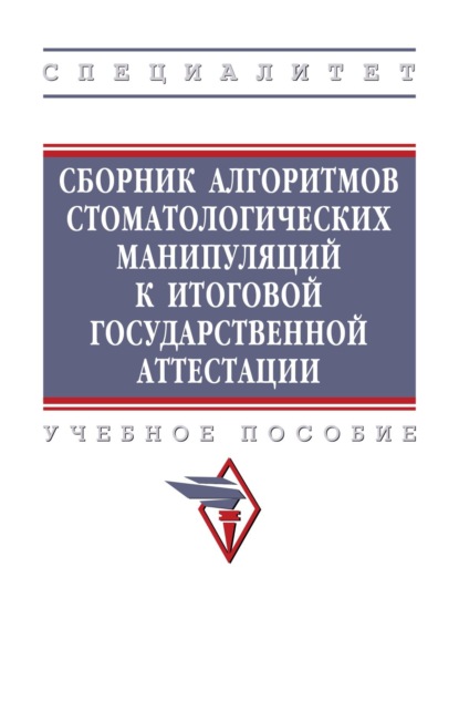 Сборник алгоритмов стоматологических манипуляций к итоговой государственной аттестации