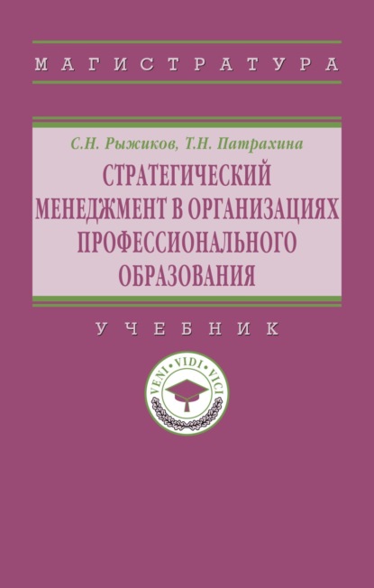 Стратегический менеджмент в организациях профессионального образования