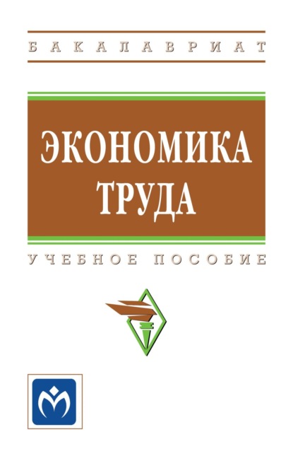 Экономика труда