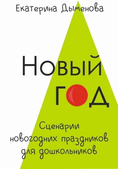 Новый год. Сценарии новогодних праздников для дошкольников