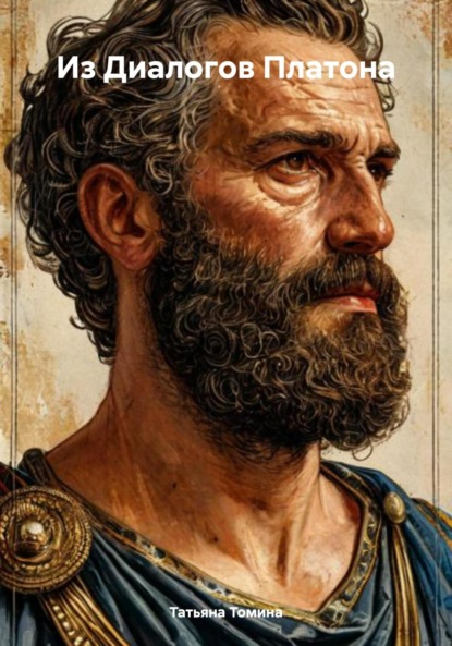 Пересказ избранных «Диалогов» Платона