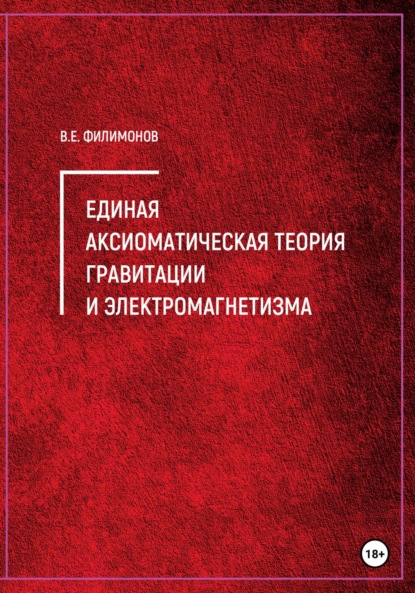 Единая аксиоматическая теория гравитации и электромагнетизма