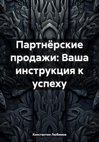 Партнёрские продажи: Ваша инструкция к успеху