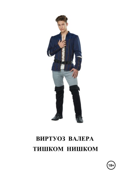 Тишком  нишком