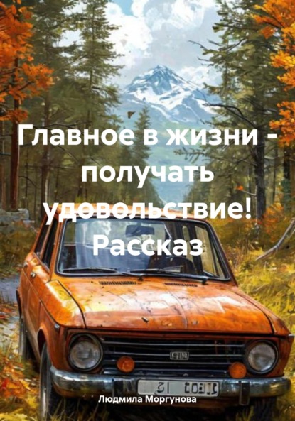 Главное в жизни – получать удовольствие! Рассказ