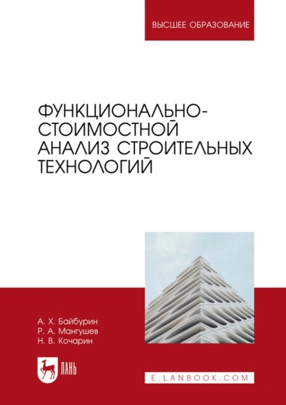 Функционально-стоимостной анализ строительных технологий. Учебное пособие для вузов