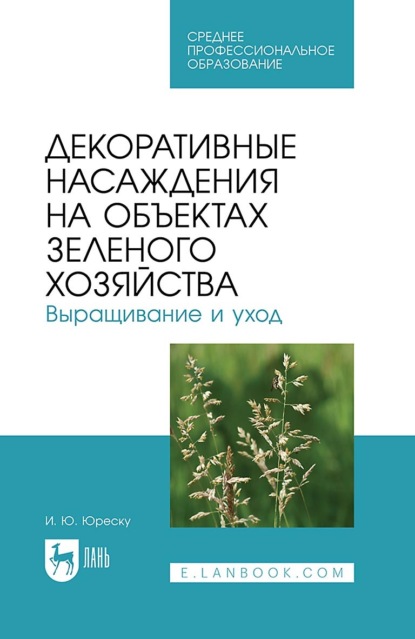 Декоративные насаждения на объектах зеленого хозяйства. Выращивание и уход. Учебно-методическое пособие для СПО