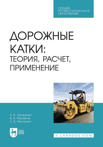 Дорожные катки. Теория, расчет, применение. Учебное пособие для СПО