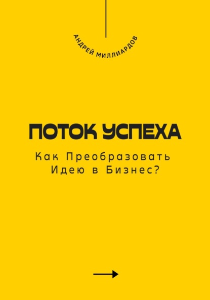 Поток Успеха. Как Преобразовать Идею в Бизнес?