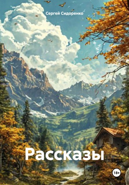 Рассказы