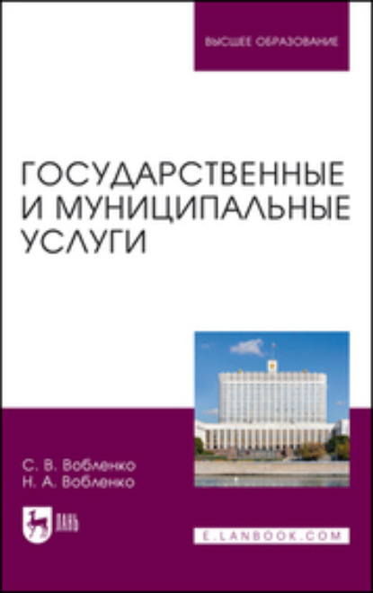 Государственные и муниципальные услуги. Учебное пособие для вузов