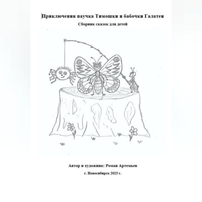 Приключения паучка Тимошки и бабочки Галатеи