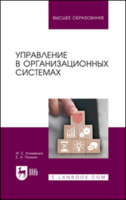 Управление в организационных системах. Учебное пособие для вузов