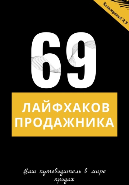 69 лайфхаков продажника