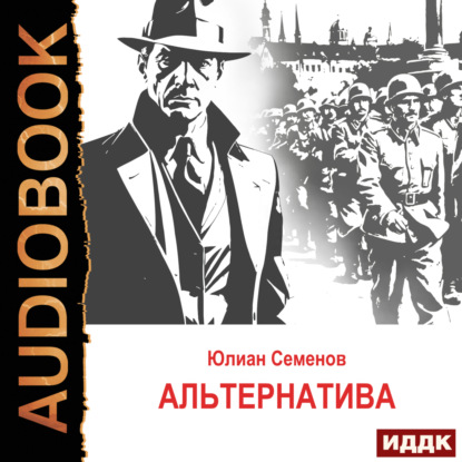 Исаев-Штирлиц. Книга 5. Альтернатива